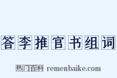答李推官书组词是什么意思的图片